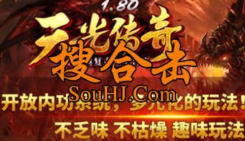 天光传奇1.80星王合击三职业内功版本免费会员冠名白送货币全靠打 天光传奇1.80星王合击三职业内功版本免费会员冠名白送货币全靠打