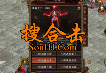 1.80合击传奇sf养成系统逆天改命魂骨觉醒超值首冲精美时装赠送 1.80合击传奇sf养成系统逆天改命魂骨觉醒超值首冲精美时装赠送